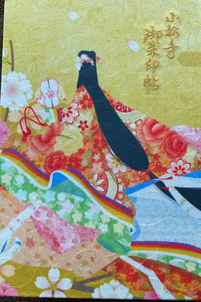 小松寺の御朱印帳