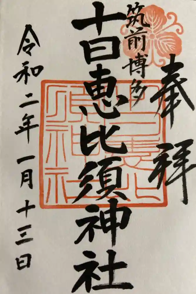 十日恵比須神社の御朱印