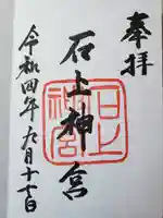 石上神宮の御朱印