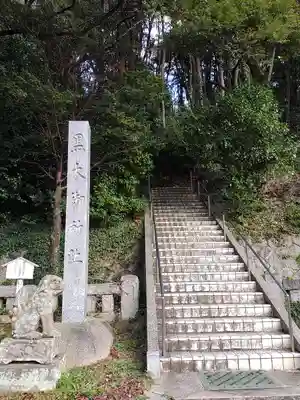 黒木神社のその他建物