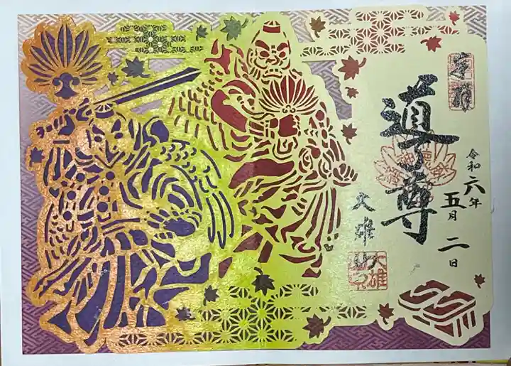 最乗寺(道了尊)(神奈川県)