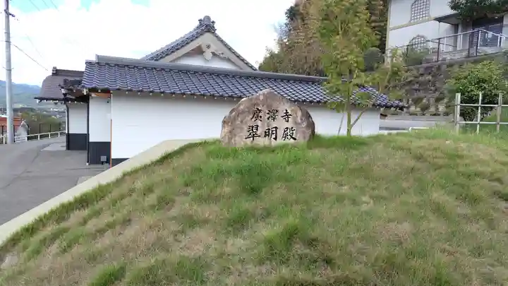 広沢寺(山口県)