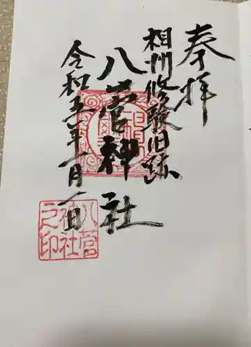 八菅神社の御朱印