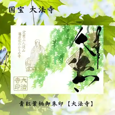  藤原家ゆかりの寺 御朱印 大法寺 青紅葉