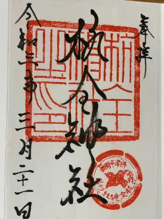 杭全神社の御朱印