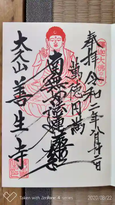 善生寺の御朱印