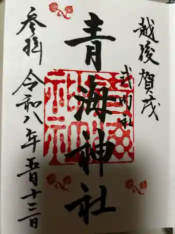 青海神社の御朱印