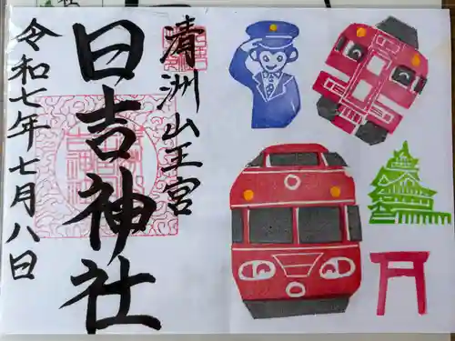 清洲山王宮　日吉神社の御朱印