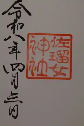 佐瑠女神社(猿田彦神社境内社)の御朱印 2026年04月