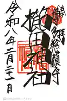 櫛田神社の御朱印