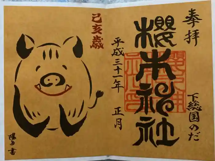 櫻木神社の御朱印