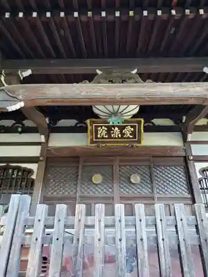 愛染院の本殿・本堂
