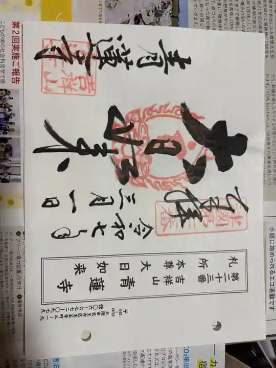 青蓮寺の御朱印