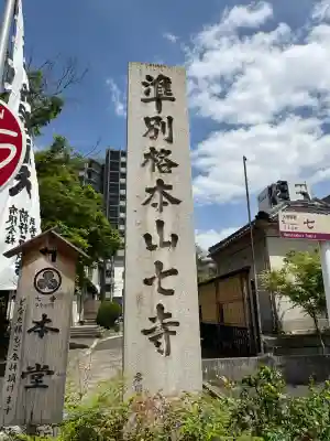 稲園山 七寺の{uncategorized: "未分類", other: "その他", undefined: "問題あり", building: "その他建物", grave: "お墓", sacred_gate: "鳥居", guardian: "狛犬", statue: "像", buddha: "仏像", history: "歴史", nature: "自然", garden: "庭園", animal: "動物", pagoda: "塔", temizu: "手水舎", mountain_gate: "山門・神門", sanctuary: "本殿・本堂", subordinate: "末社・摂社", art: "芸術", scenery: "景色", jizo: "地蔵", ema: "絵馬", goshuin: "御朱印", omikuji: "おみくじ", items: "授与品その他", amulet: "お守り", goshuincho: "御朱印帳", eats: "食事", festival: "お祭り", votive_dance: "神楽", shichigosan: "七五三参", wedding: "結婚式", experience: "体験その他", initially: "初詣", around: "周辺", anti_infection: "感染症対策"}
