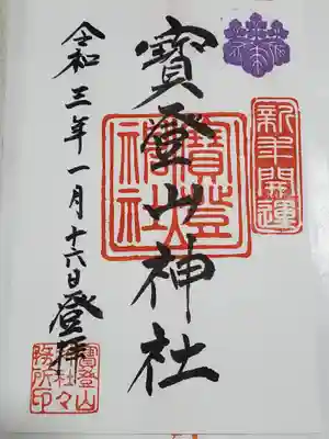 書き置きでした
「奉拝」じゃなくて「登拝」です。