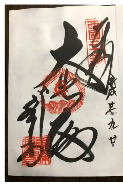 善峯寺の御朱印