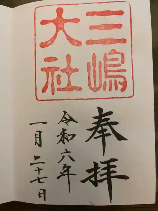 三嶋大社(静岡県)