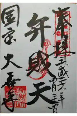 甲州東部七福神第１番霊場　弁財天