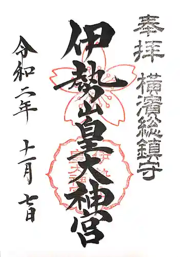 伊勢山皇大神宮の御朱印