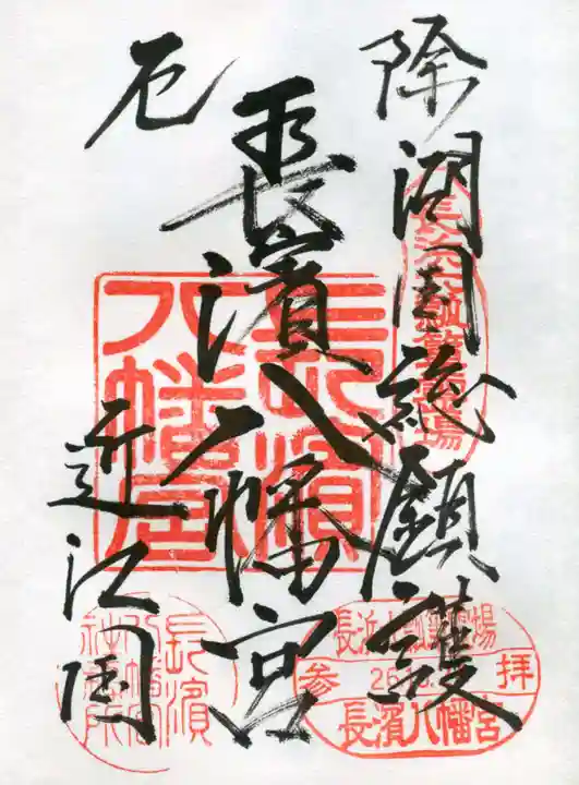 長浜八幡宮の御朱印