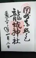 龍城神社の御朱印