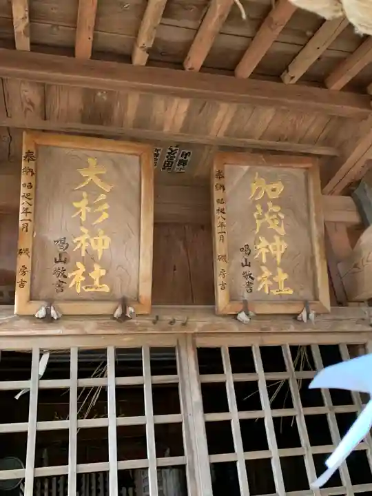 大杉神社 加茂神社のその他建物