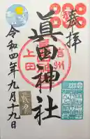 眞田神社の御朱印