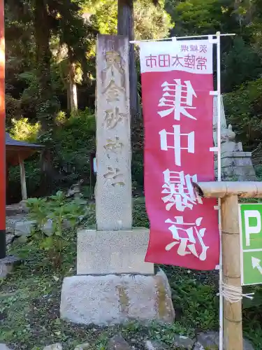 東金砂神社(茨城県)