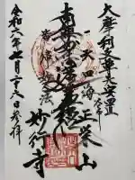 妙行寺(東京都)