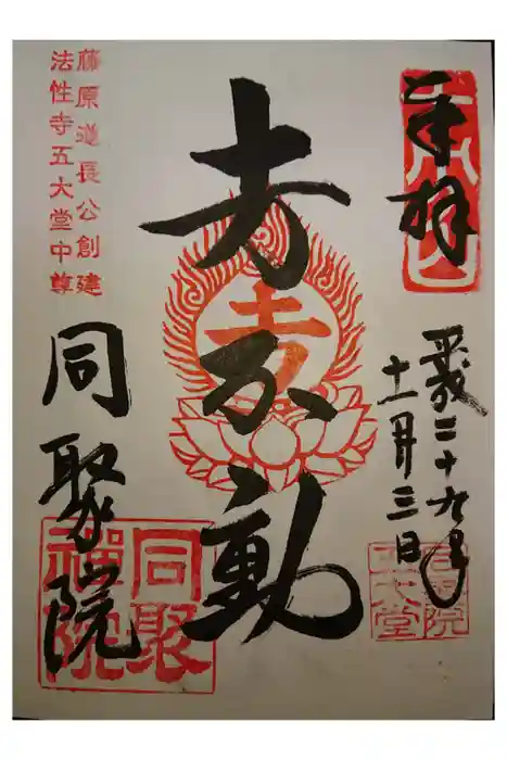 五大堂同聚院の御朱印