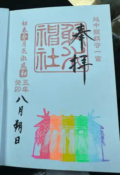 射水神社の御朱印