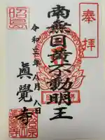 眞覺寺(東京都)