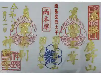 神野寺の御朱印