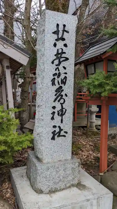 共栄稲荷神社のその他建物