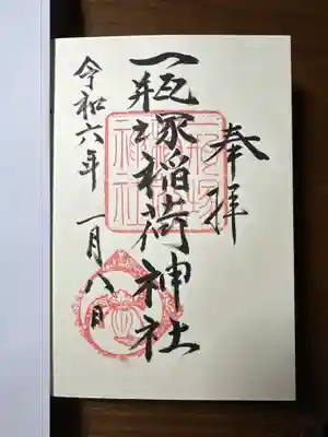 一瓶塚稲荷神社の御朱印