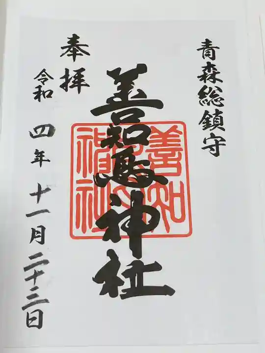 善知鳥神社(青森県)