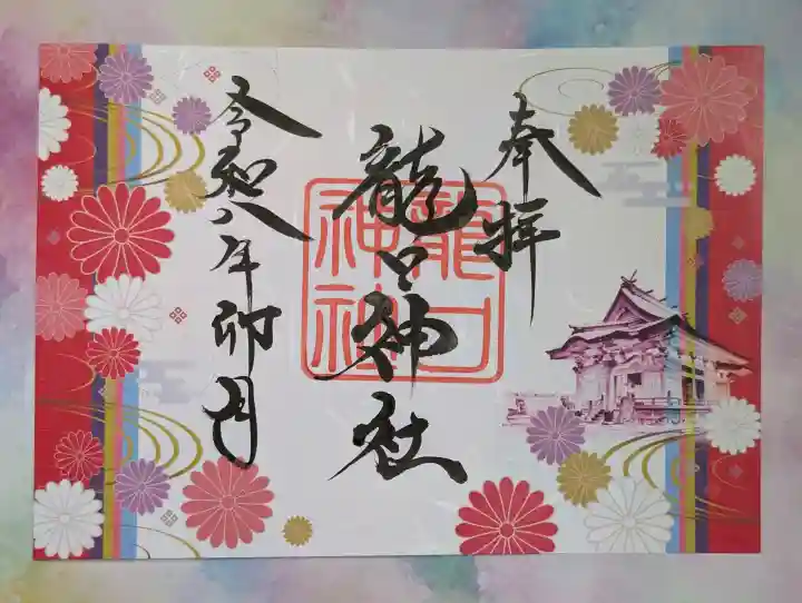 龍口神社の御朱印