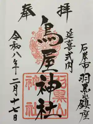 鳥屋神社の御朱印