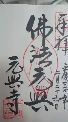 元興寺の御朱印