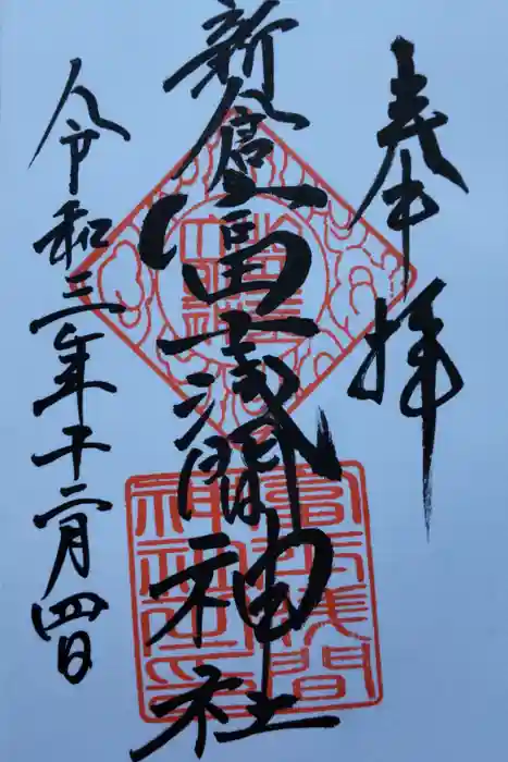 新倉富士浅間神社の御朱印