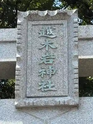 越木岩神社(兵庫県)