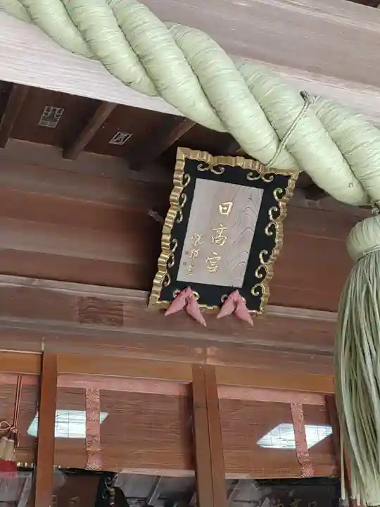 日高神社(岩手県)