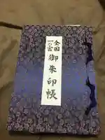 白山比咩神社の御朱印帳