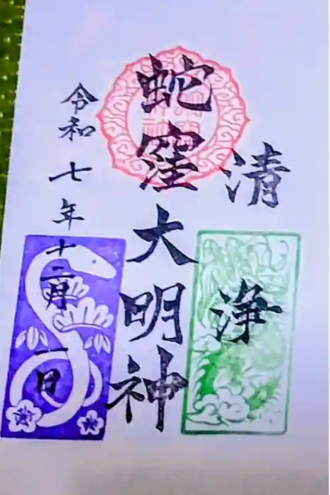 蛇窪神社の御朱印