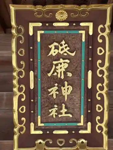 砥鹿神社（里宮）のその他建物