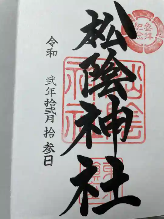 松陰神社の御朱印