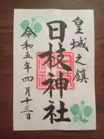 日枝神社の御朱印