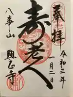八事山 興正寺の御朱印