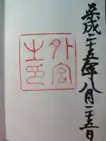 伊勢神宮外宮(豊受大神宮)の御朱印