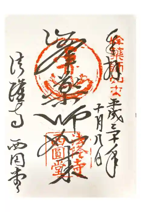 法隆寺の御朱印